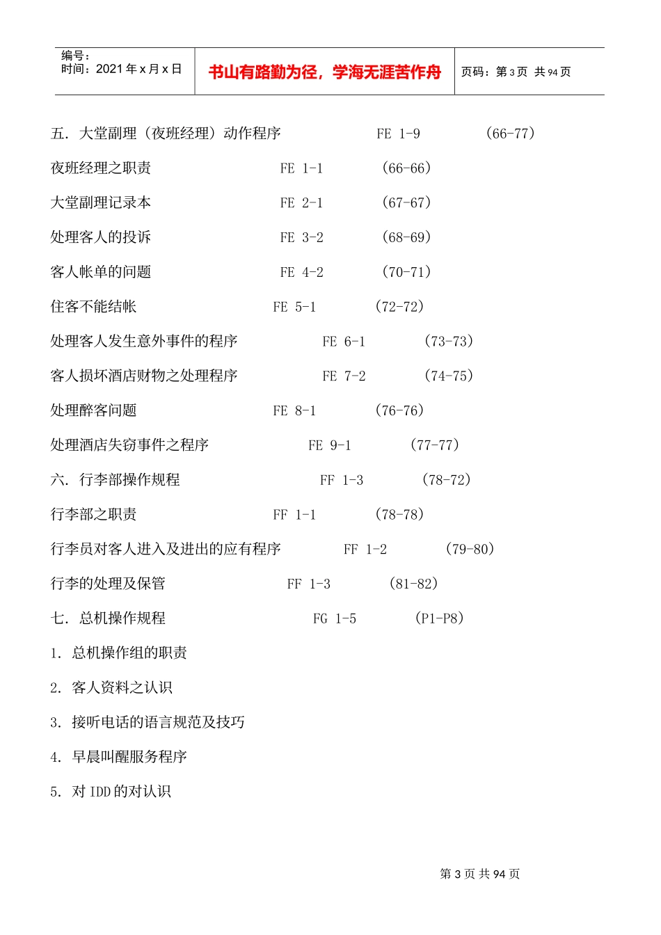 格兰德假日酒店前厅部员工管理规则_第3页