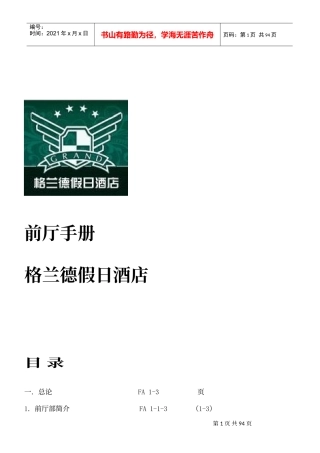格兰德假日酒店前厅部员工管理规则