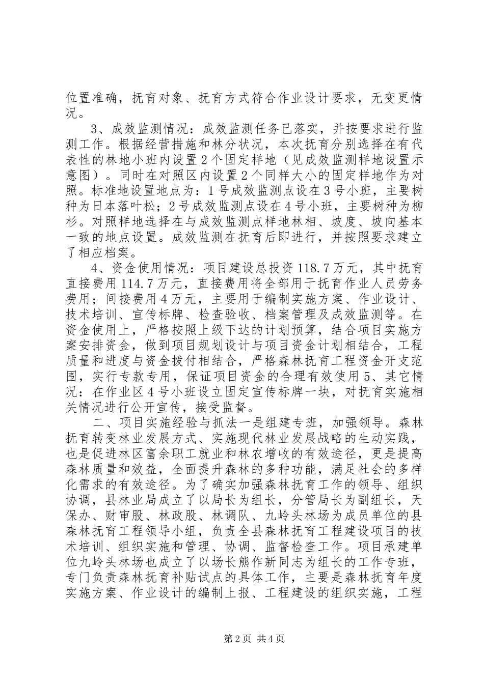林业局森林抚育补贴实施情况汇报 _第2页