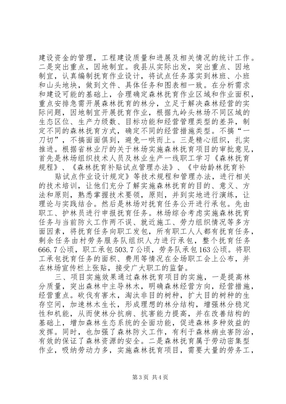 林业局森林抚育补贴实施情况汇报 _第3页