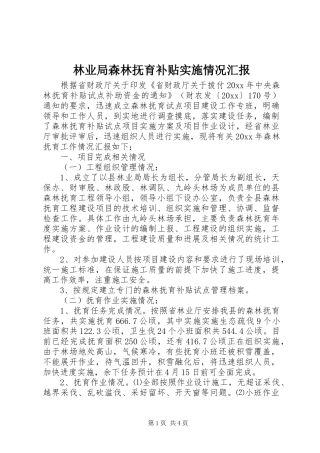 林业局森林抚育补贴实施情况汇报 