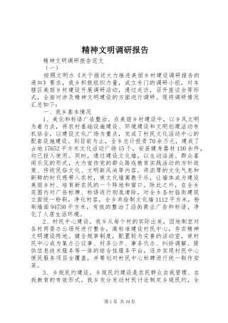 精神文明调研报告 