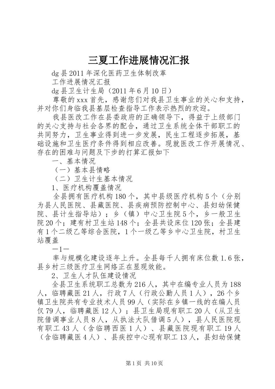 三夏工作进展情况汇报 _第1页