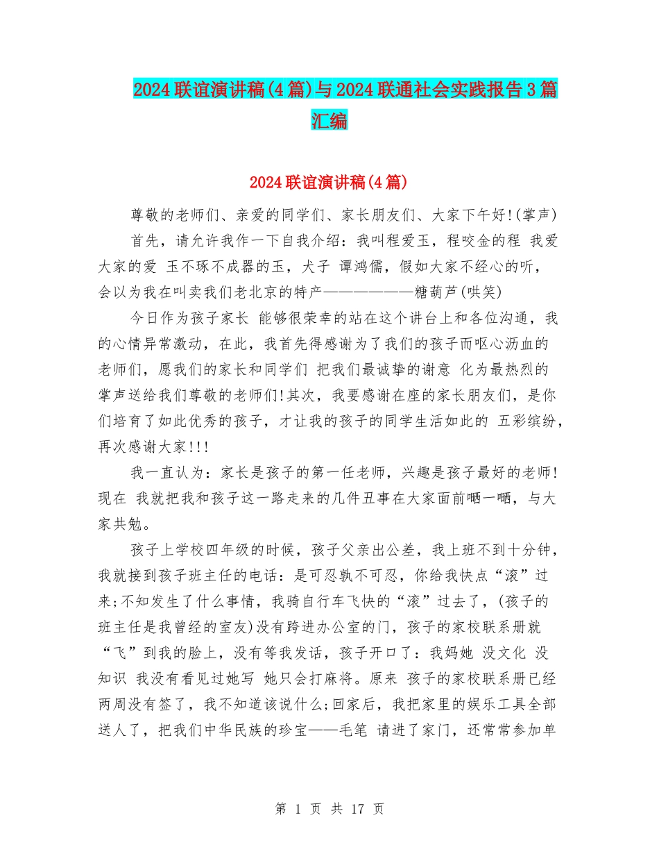 2024联谊演讲稿与2024联通社会实践报告3篇汇编_第1页