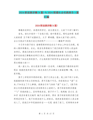 2024联谊演讲稿与2024联通社会实践报告3篇汇编