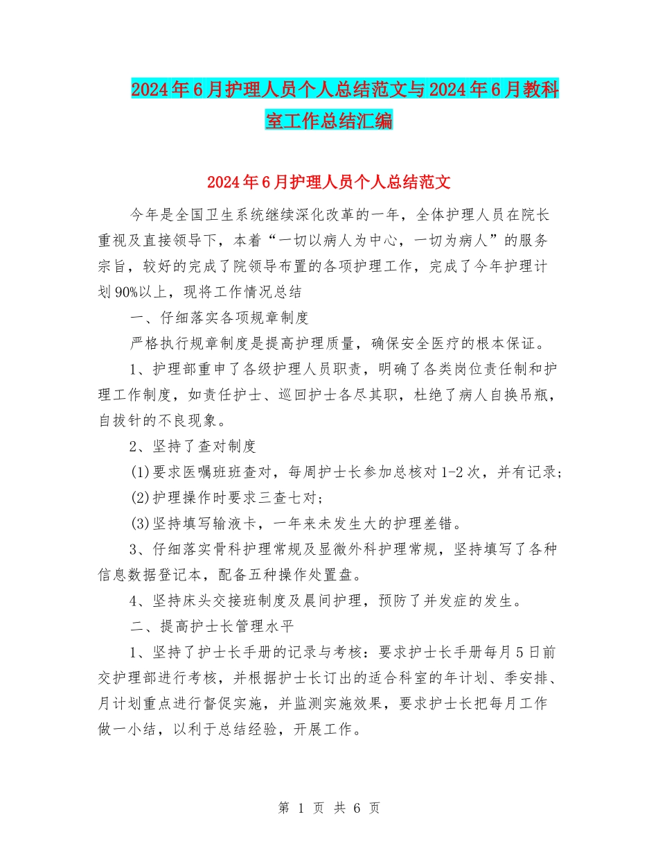 2024年6月护理人员个人总结范文与2024年6月教科室工作总结汇编_第1页