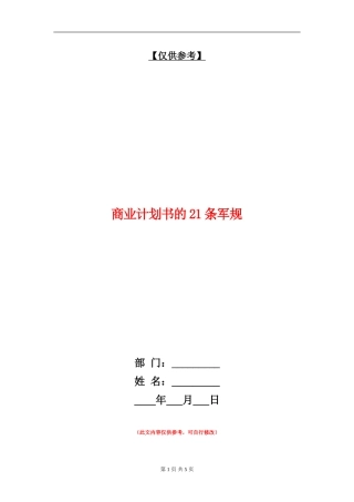 商业计划书的21条军规