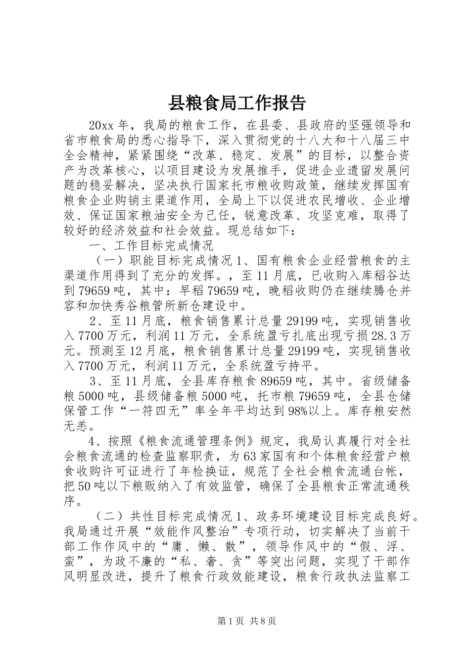 县粮食局工作报告 _第1页