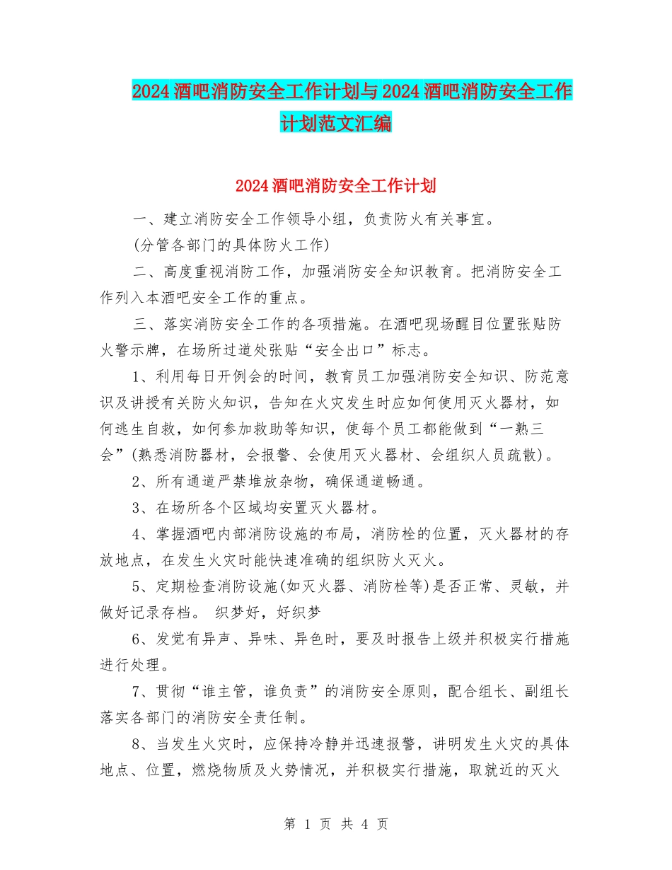 2024酒吧消防安全工作计划与2024酒吧消防安全工作计划范文汇编_第1页