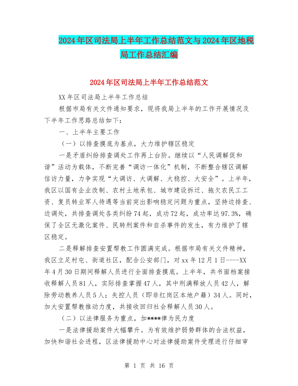 2024年区司法局上半年工作总结范文与2024年区地税局工作总结汇编_第1页