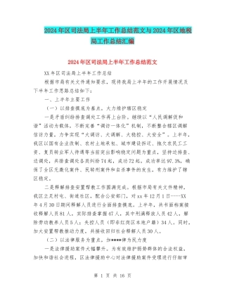 2024年区司法局上半年工作总结范文与2024年区地税局工作总结汇编