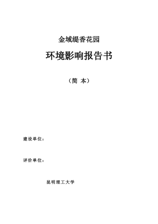 金域缇香花园环境影响报告书