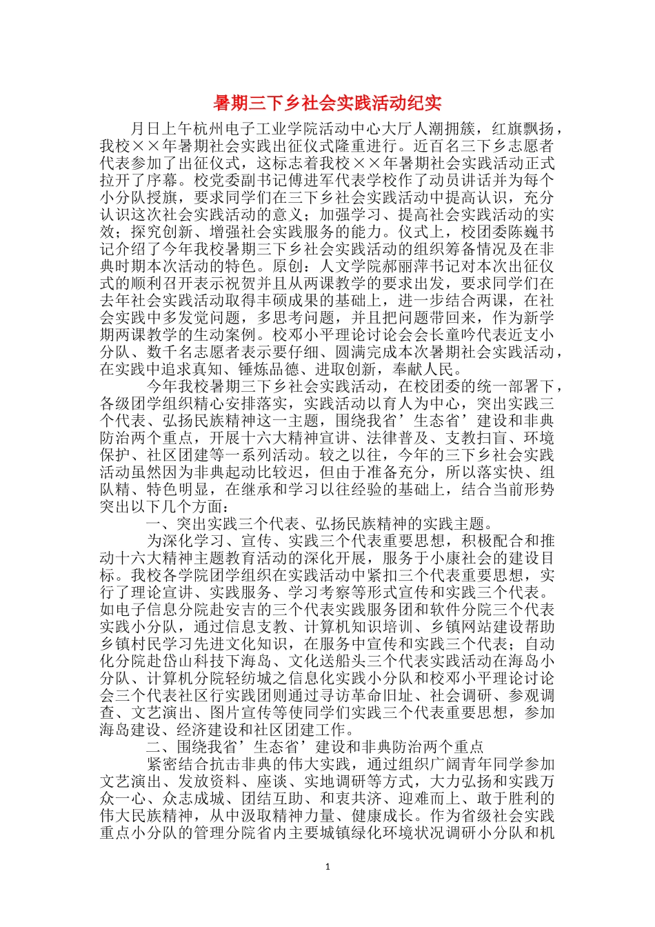 暑期三下乡社会实践活动纪实_第1页