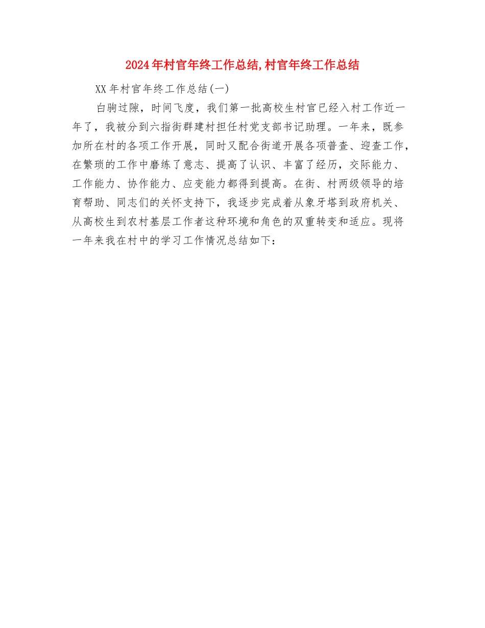 2024年村官个人年终工作总结与2024年村官年终工作总结汇编_第3页