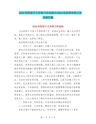 2024年村官个人年终工作总结与2024年村官年终工作总结汇编