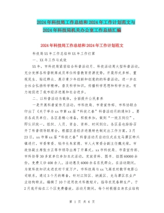 2024年科技局工作总结和2024年工作计划范文与2024年科技局机关办公室工作总结汇编