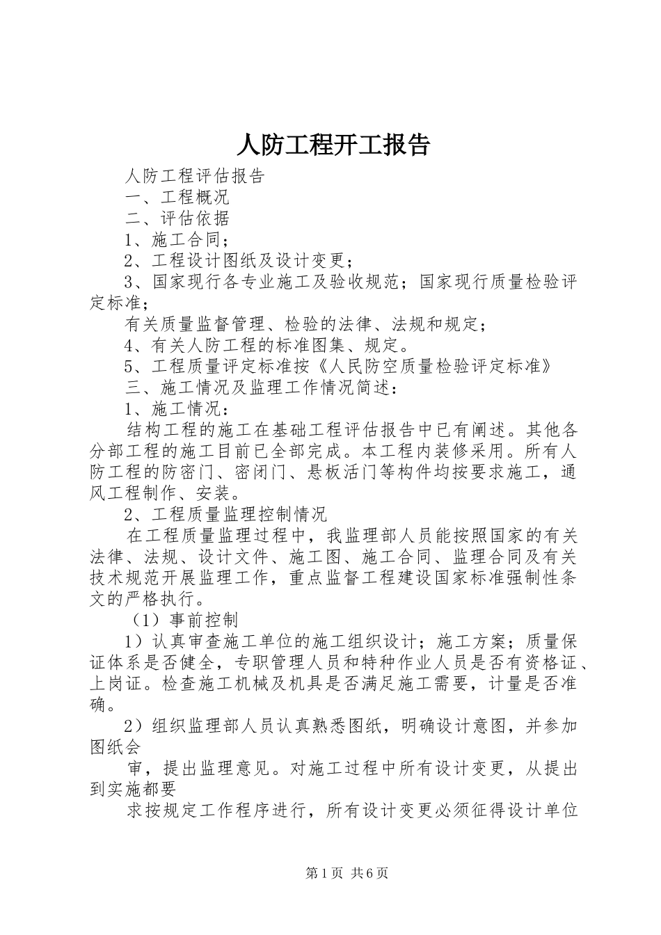 人防工程开工报告 _第1页