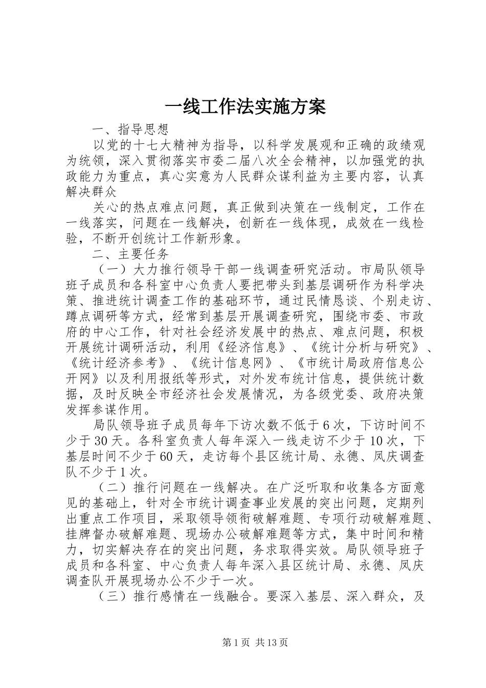 一线工作法实施方案_第1页