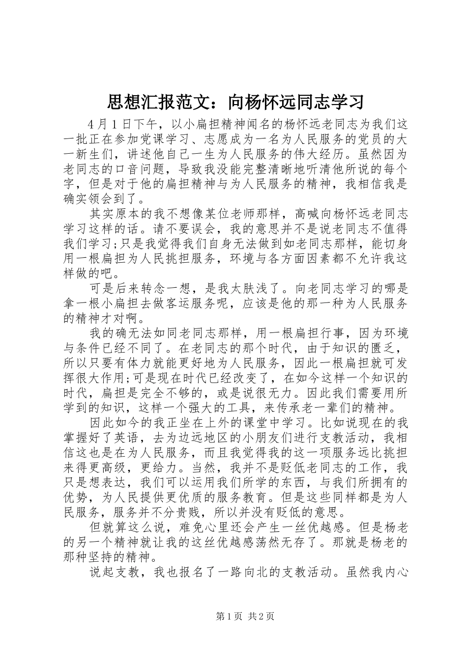 思想汇报范文：向杨怀远同志学习 _第1页