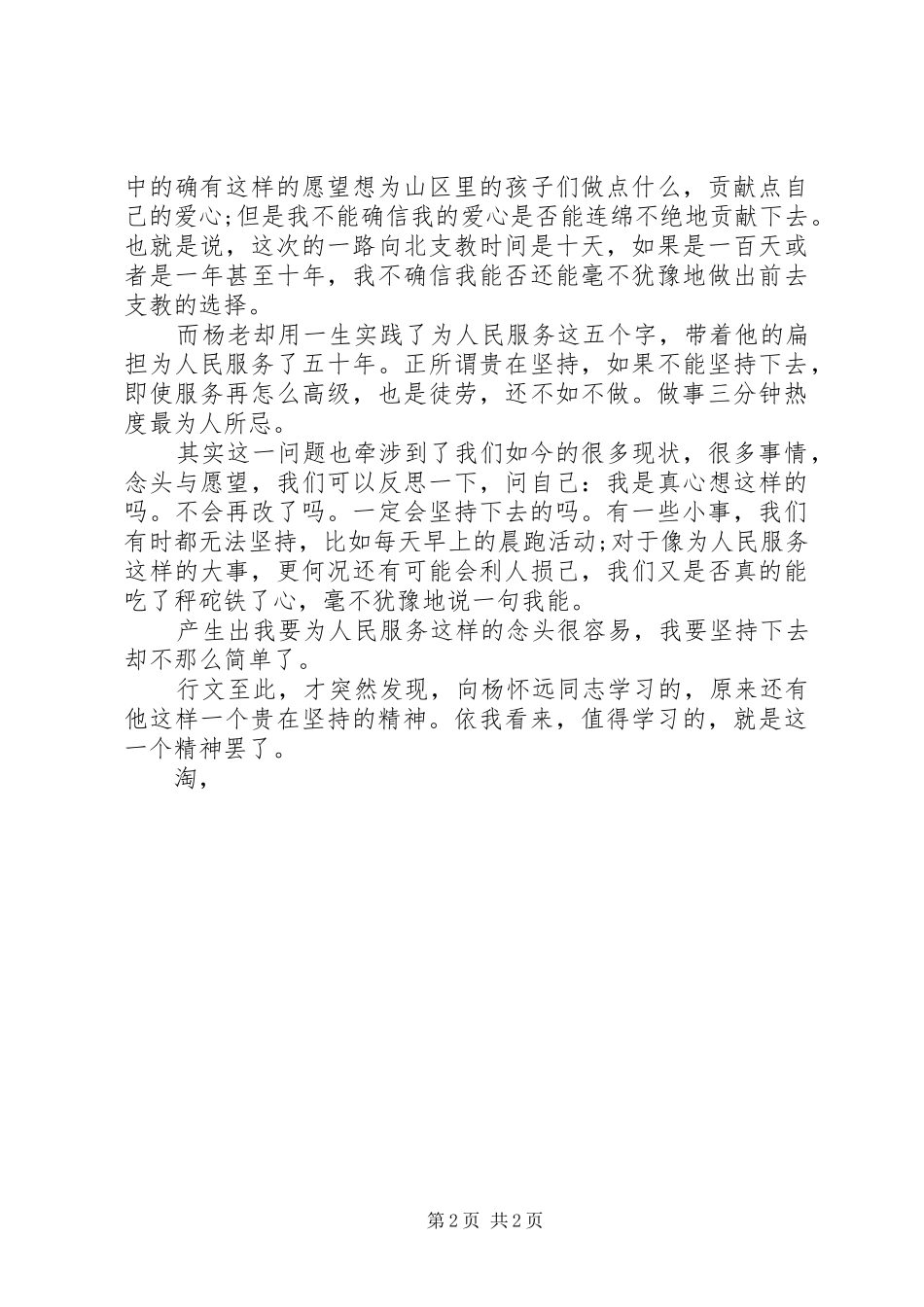 思想汇报范文：向杨怀远同志学习 _第2页