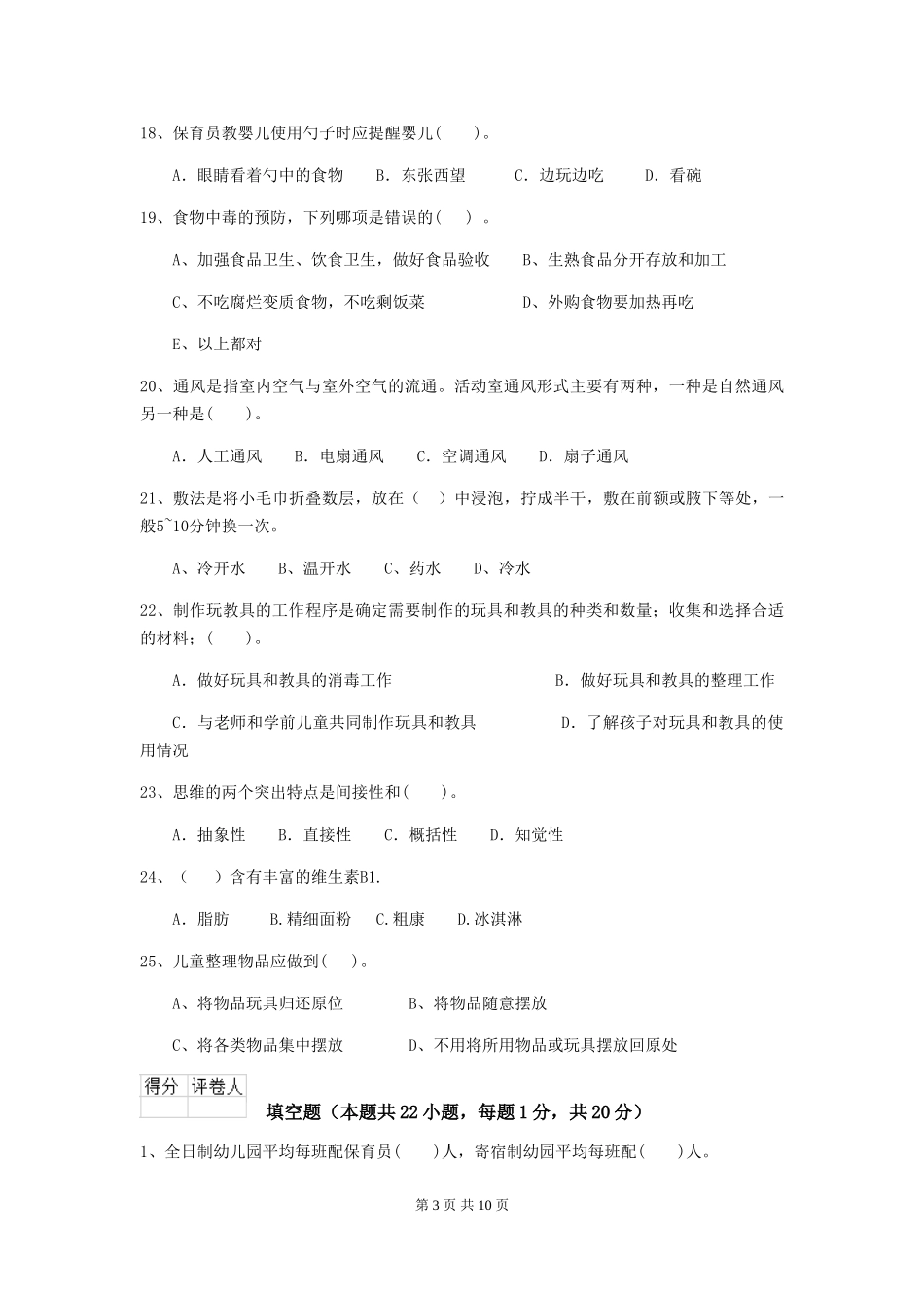 2024年幼儿园保育员五级职业水平考试试卷-含答案_第3页