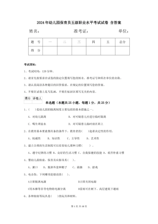 2024年幼儿园保育员五级职业水平考试试卷-含答案