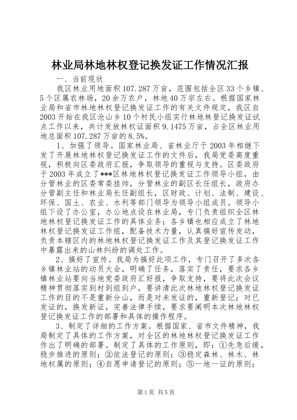 林业局林地林权登记换发证工作情况汇报 _第1页