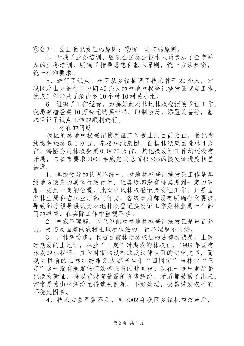 林业局林地林权登记换发证工作情况汇报 _第2页
