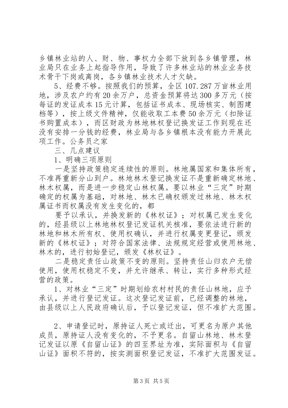 林业局林地林权登记换发证工作情况汇报 _第3页