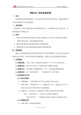 物流KPI考核奖励制度