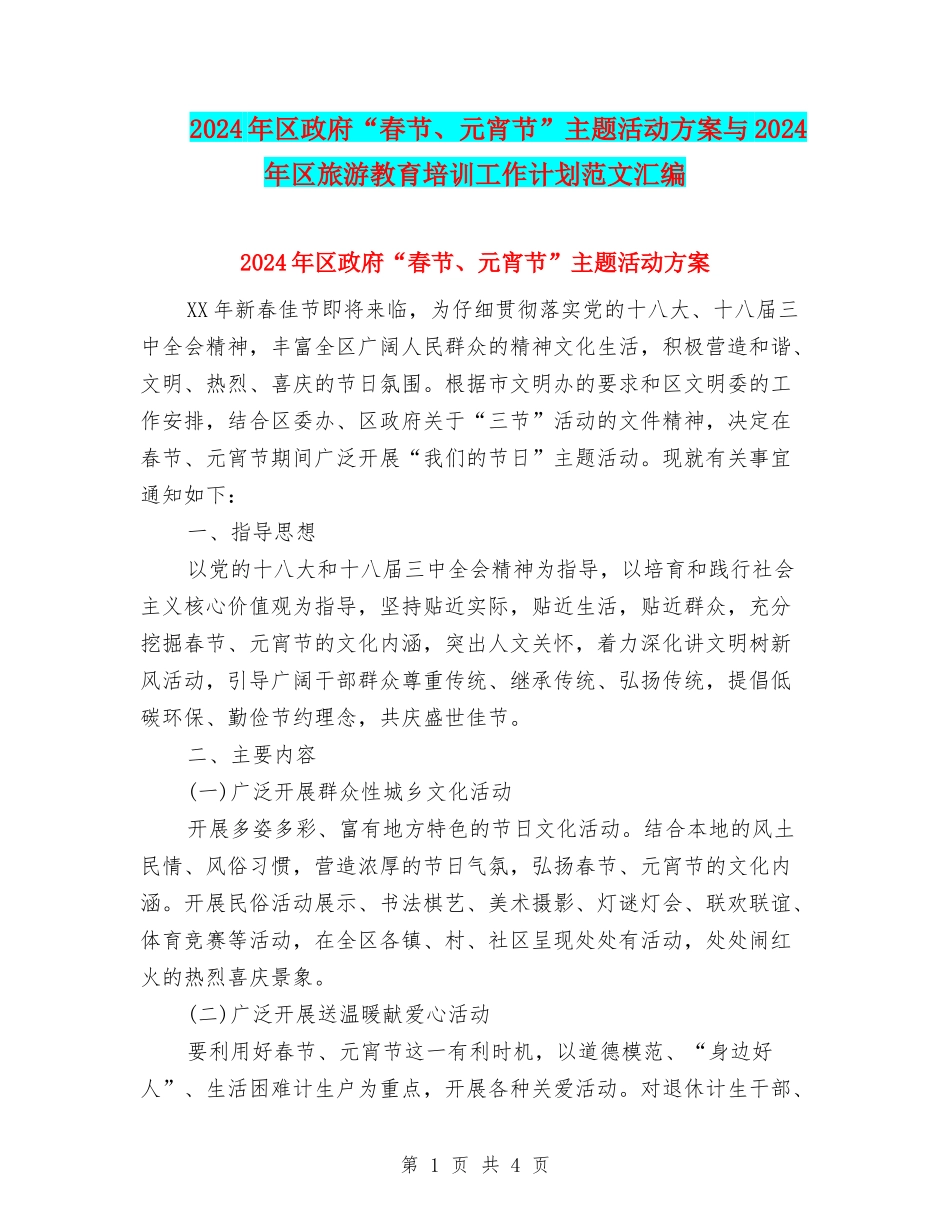 2024年区政府“春节、元宵节”主题活动方案与2024年区旅游教育培训工作计划范文汇编_第1页