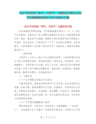 2024年区政府“春节、元宵节”主题活动方案与2024年区旅游教育培训工作计划范文汇编