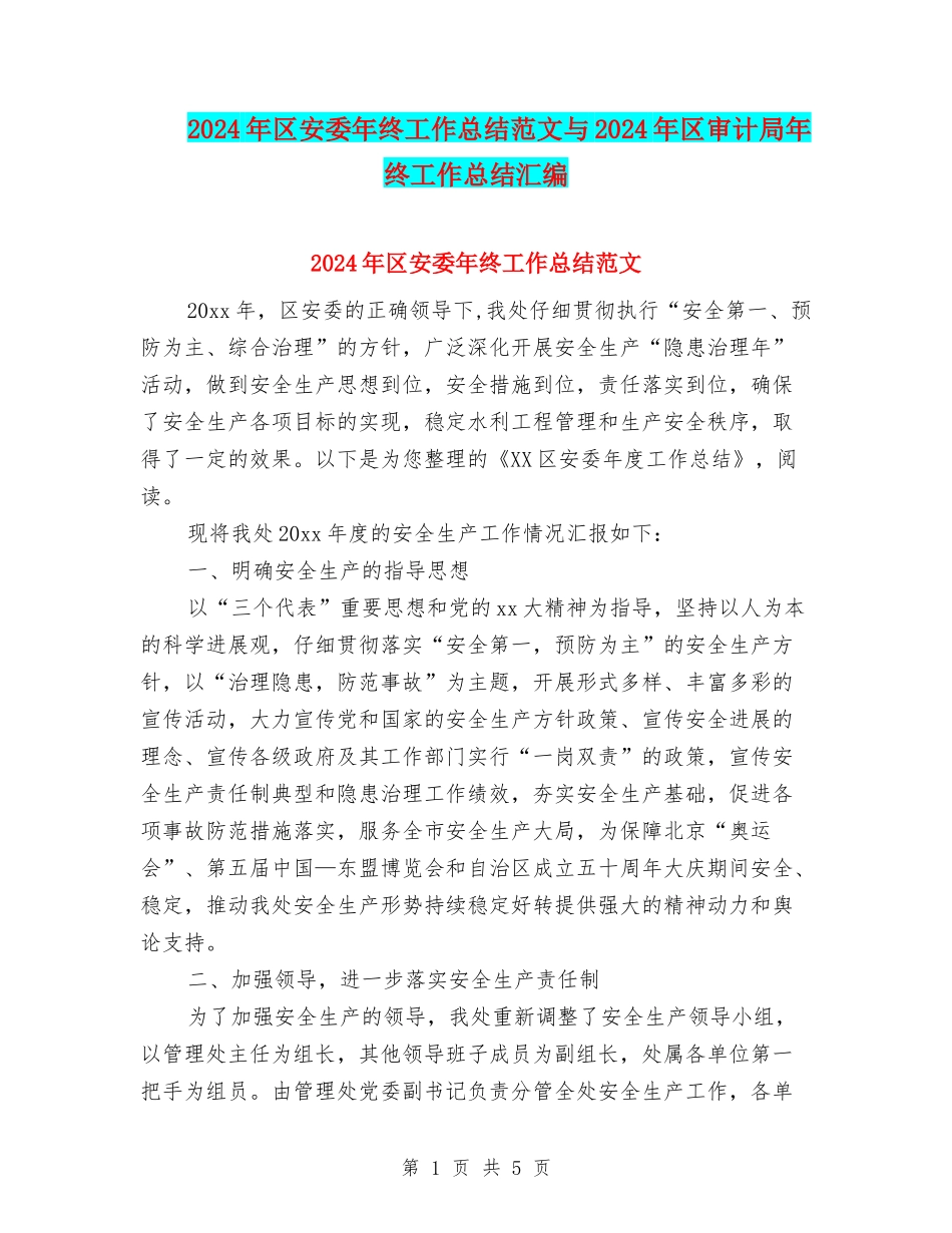2024年区安委年终工作总结范文与2024年区审计局年终工作总结汇编_第1页