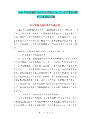 2024年区安委年终工作总结范文与2024年区审计局年终工作总结汇编