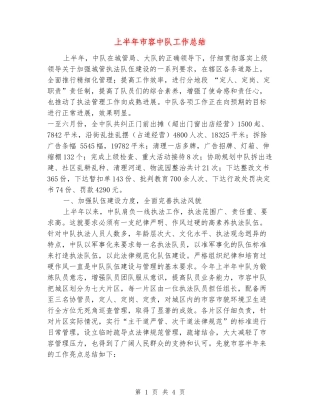 上半年市容中队工作总结