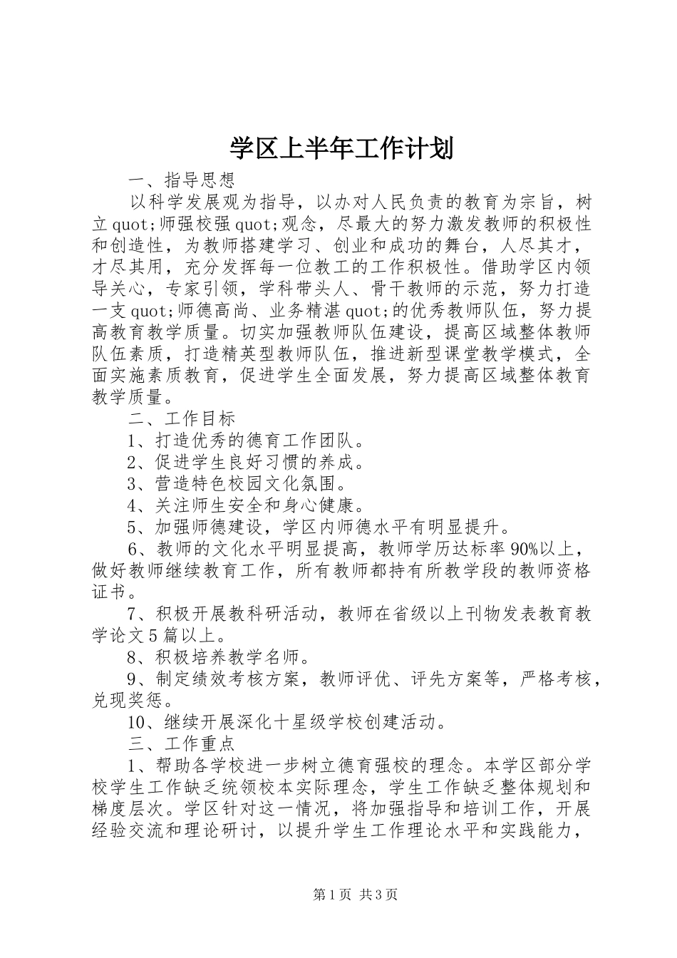 学区上半年工作计划_第1页