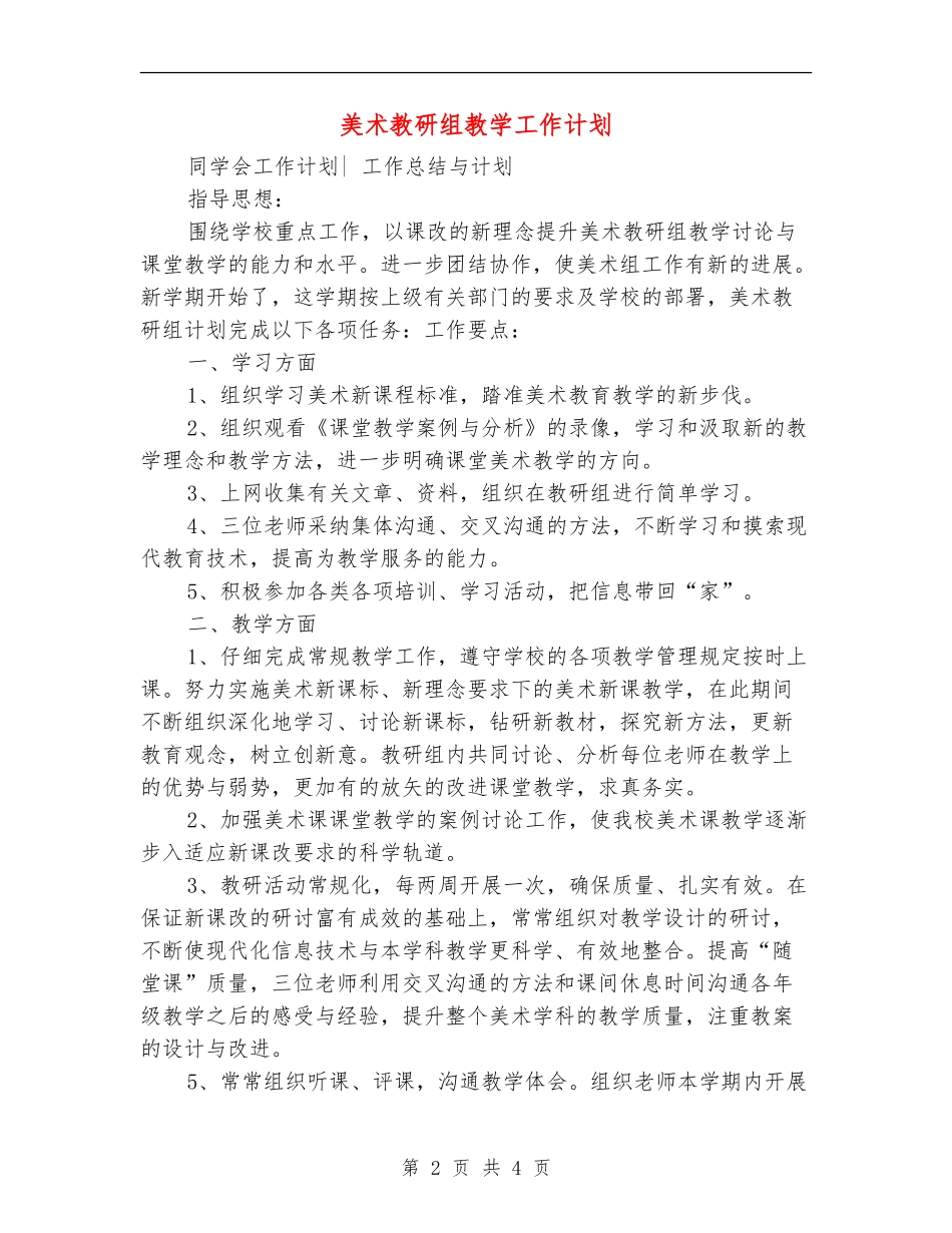 美术教研组教学工作计划_第2页