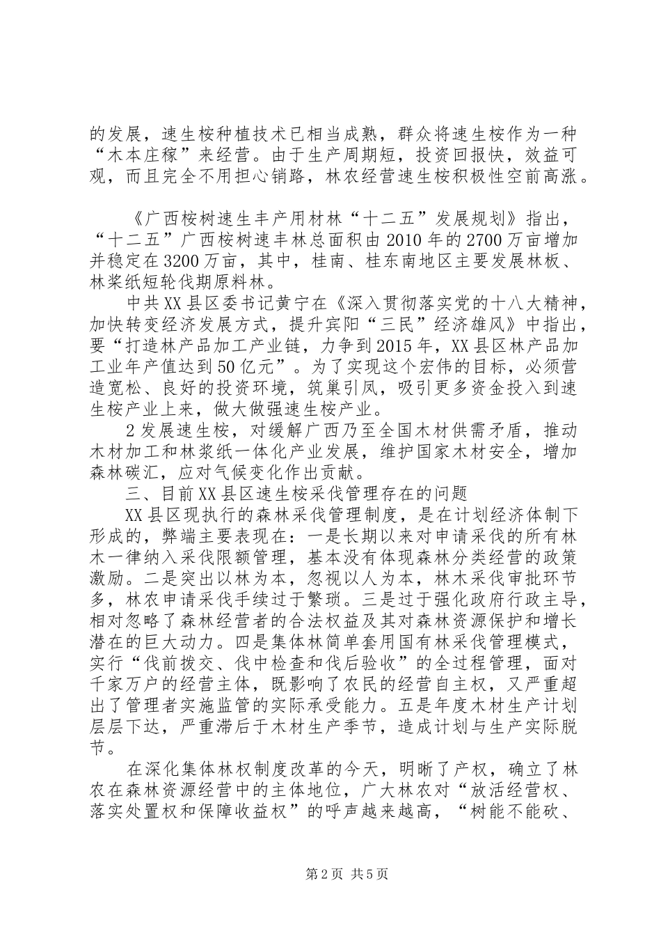 速生桉采伐管理调研报告(20XX年1214)[共5篇]_第2页