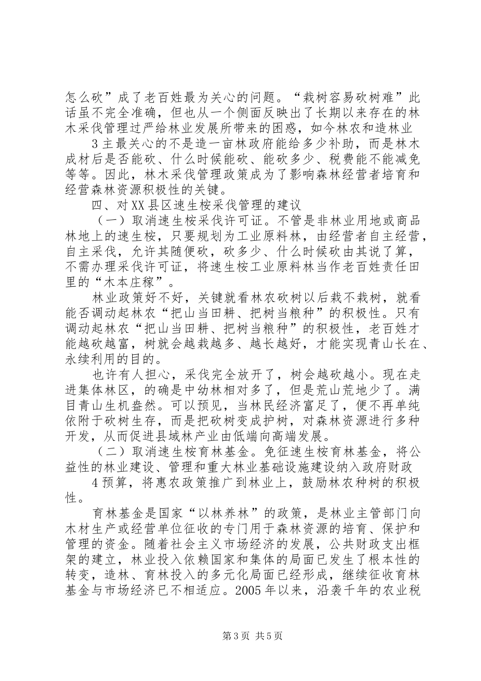 速生桉采伐管理调研报告(20XX年1214)[共5篇]_第3页