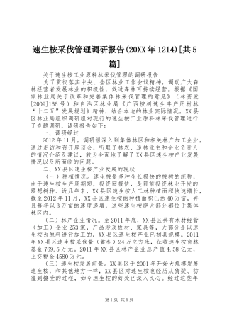 速生桉采伐管理调研报告(20XX年1214)[共5篇]