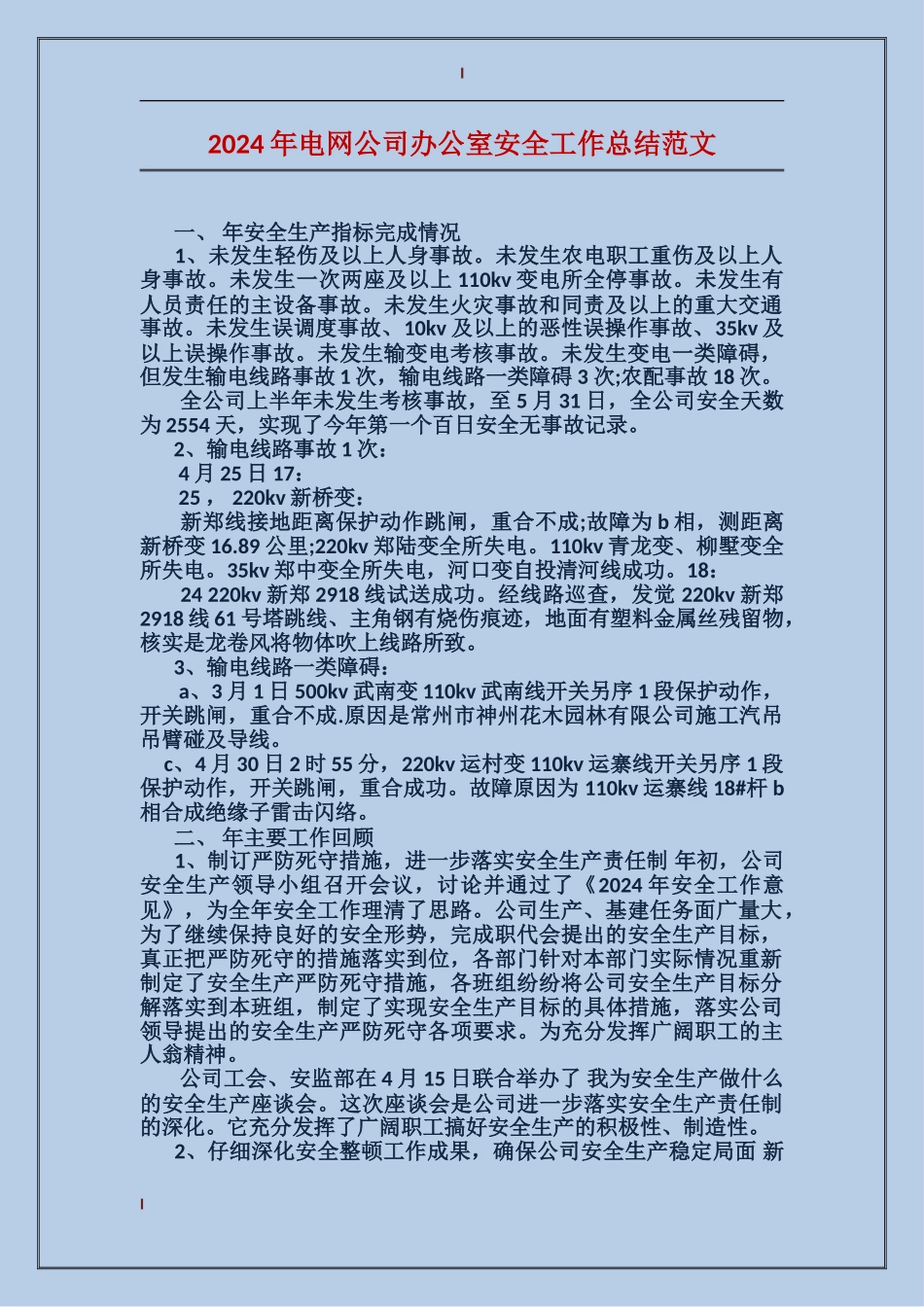 2017年电网公司办公室安全工作总结范文_第1页