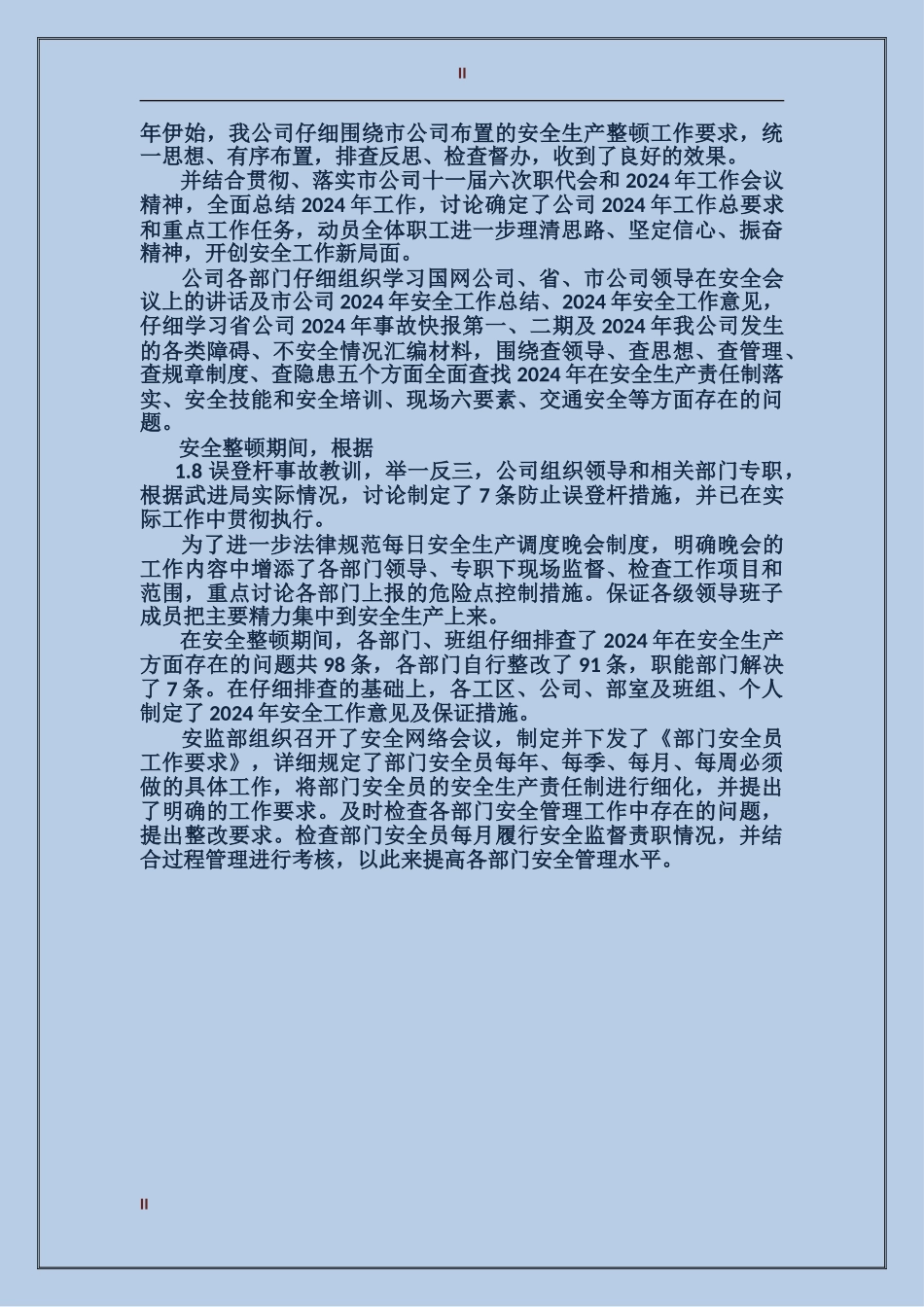 2017年电网公司办公室安全工作总结范文_第2页