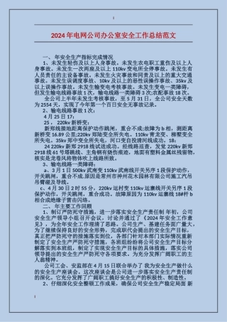 2017年电网公司办公室安全工作总结范文