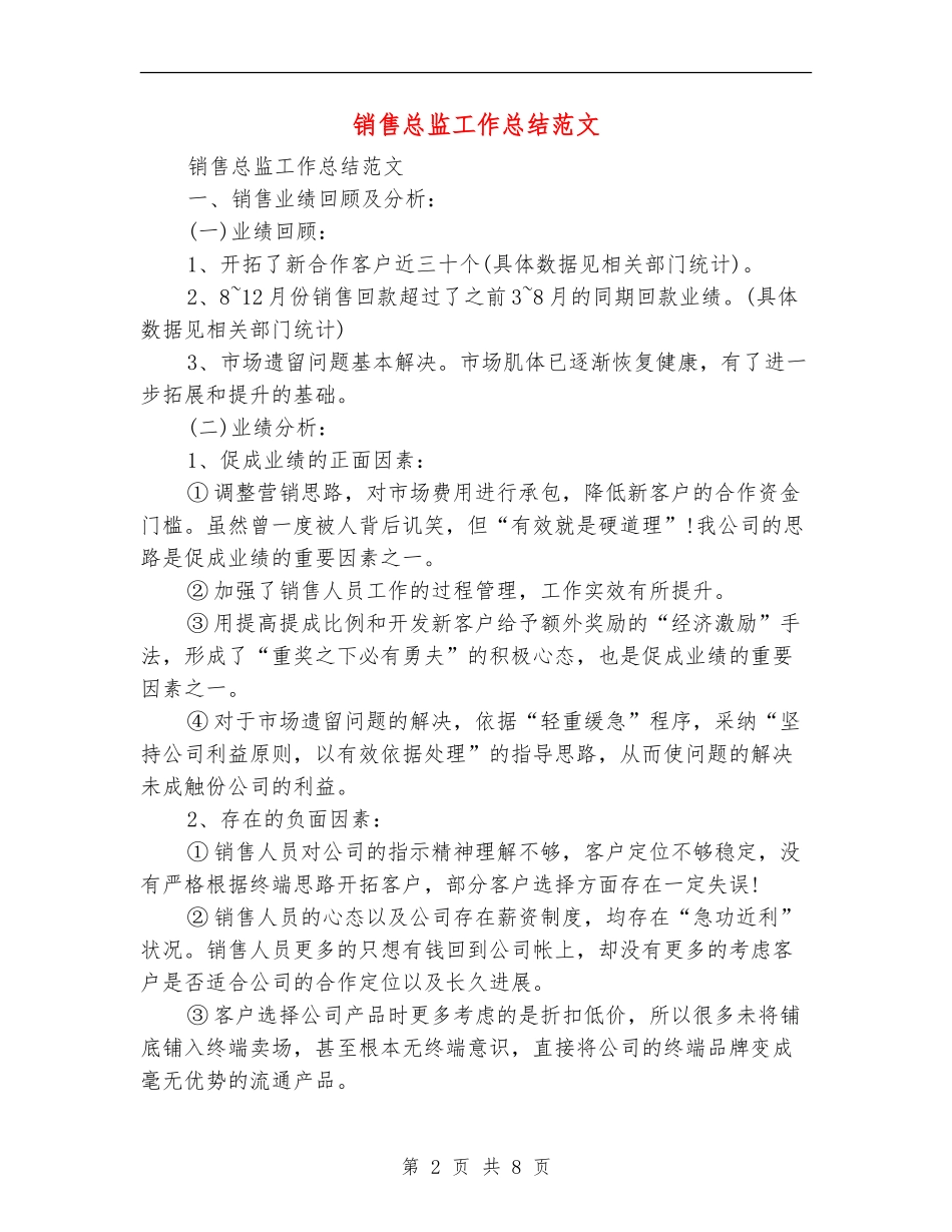 销售总监工作总结范文_第2页