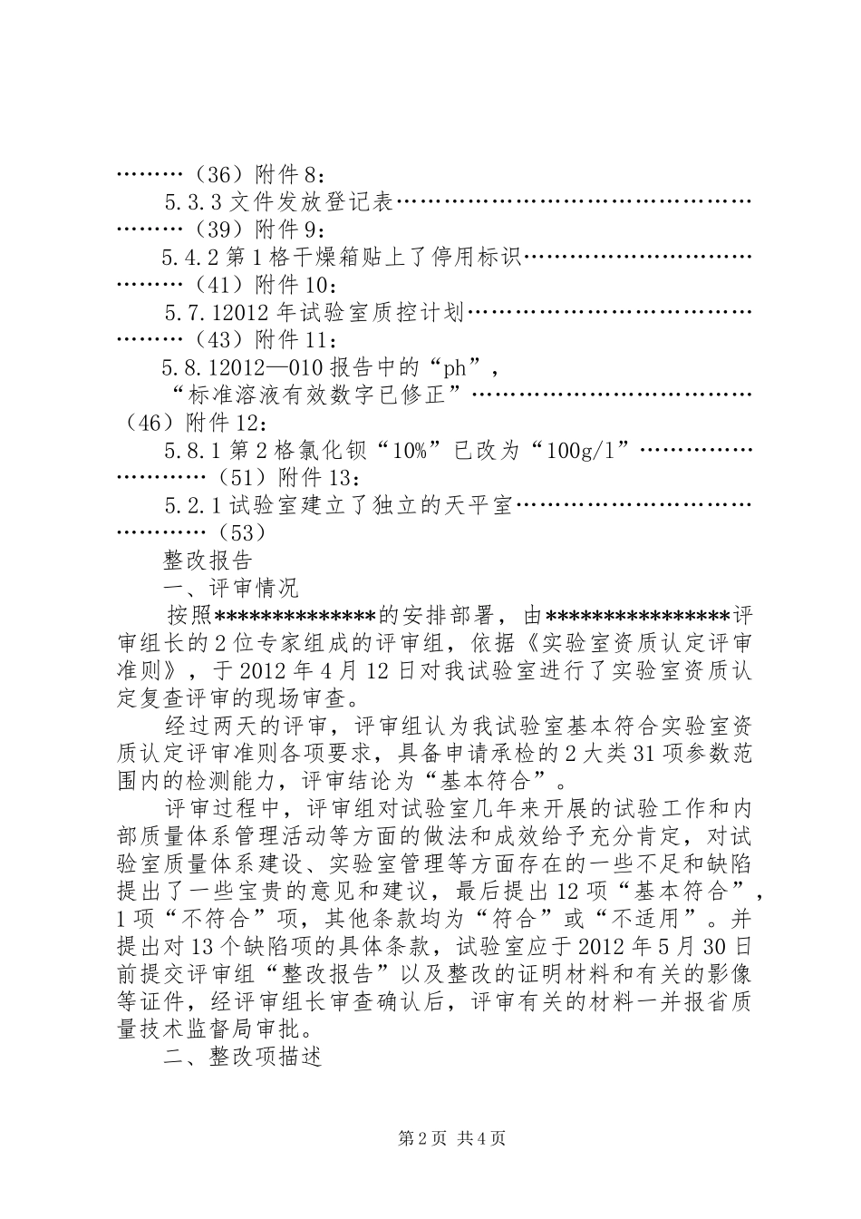 实验室资质认定首次评审整改报告 _第2页