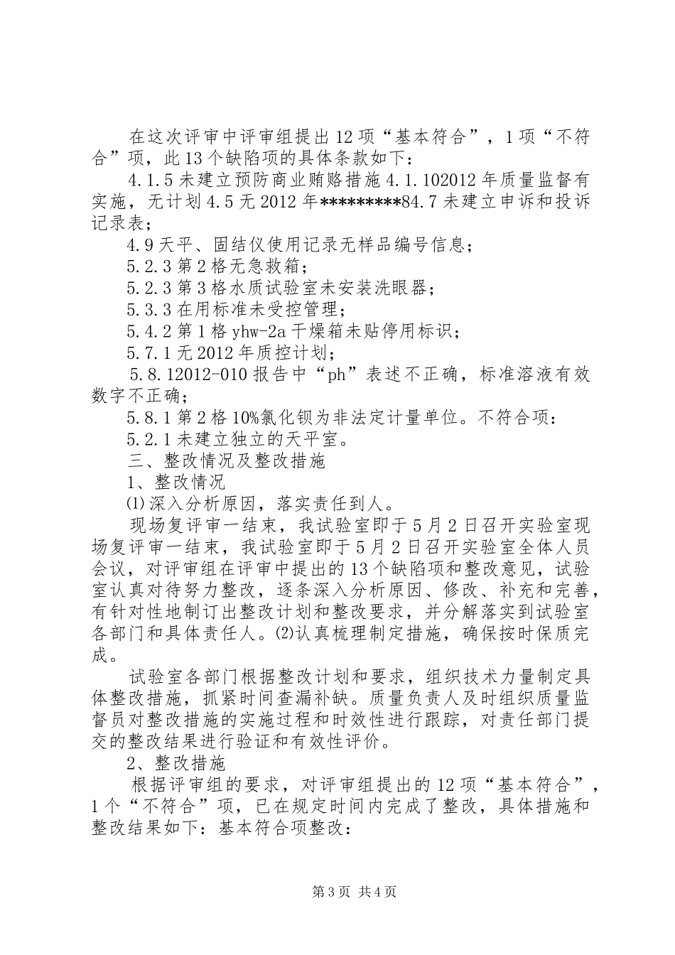 实验室资质认定首次评审整改报告 _第3页