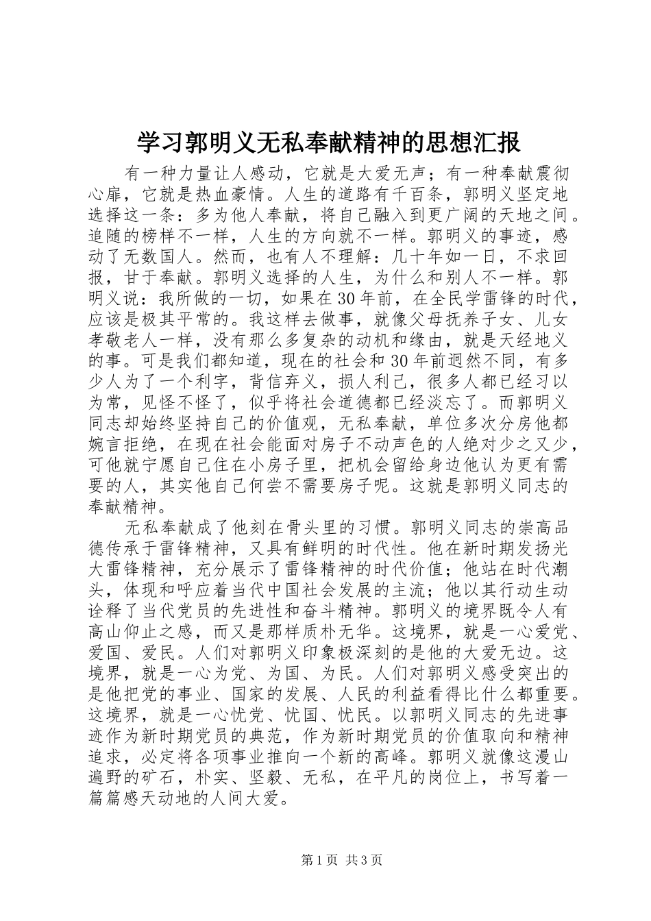 学习郭明义无私奉献精神的思想汇报 _第1页