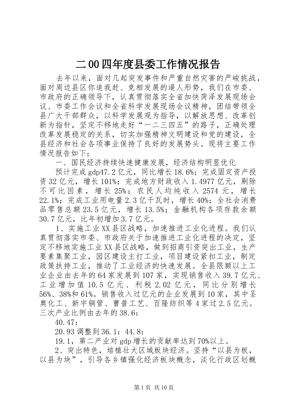 二00四年度县委工作情况报告 _第1页