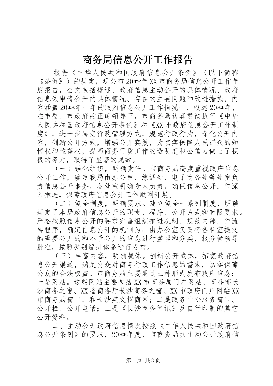 商务局信息公开工作报告 _第1页