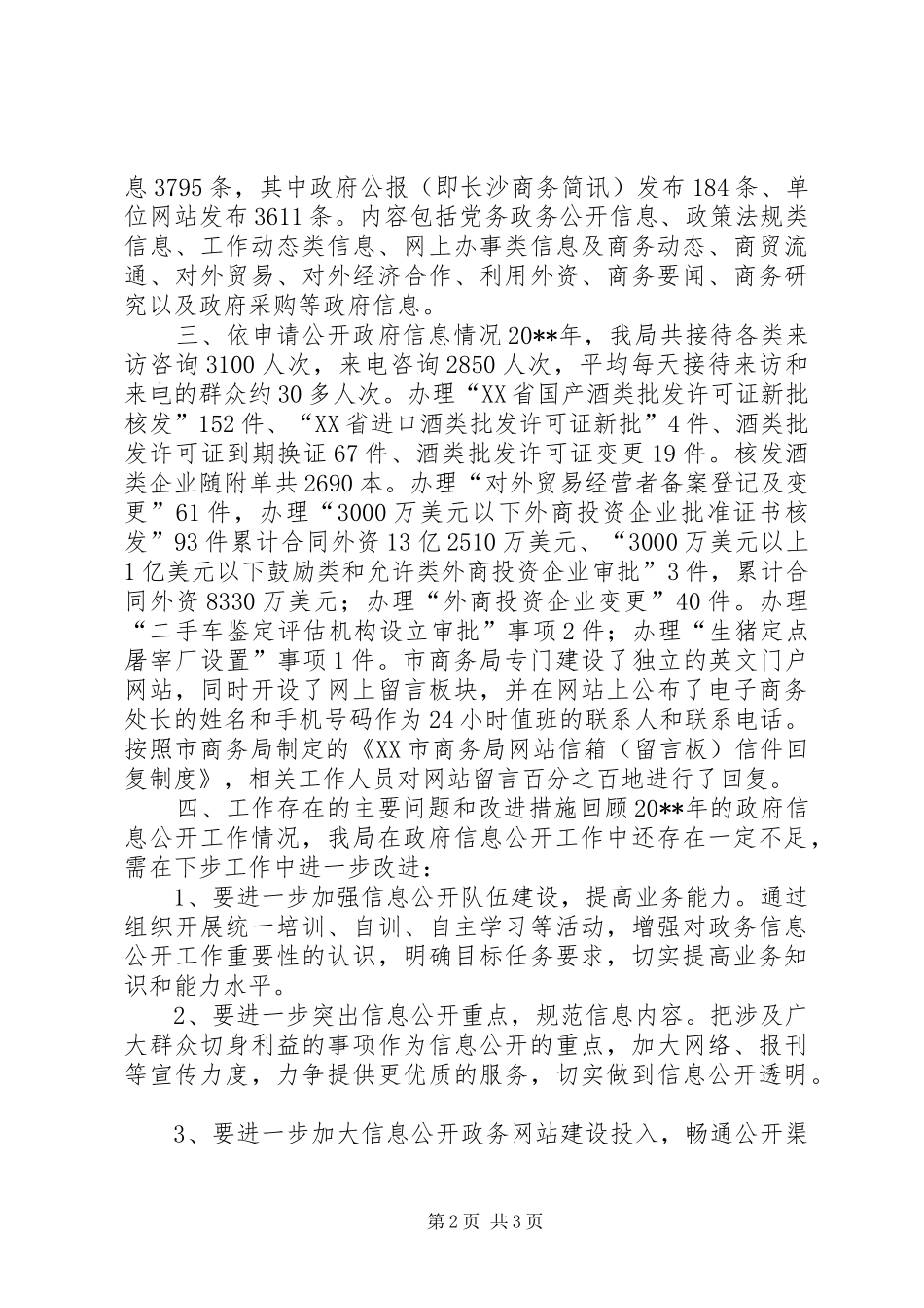 商务局信息公开工作报告 _第2页